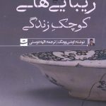 زیبایی های کوچک زندگی
