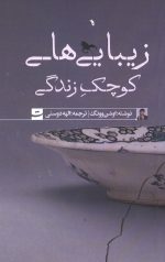 زیبایی های کوچک زندگی