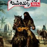 زیبای رانده شده (زندگی موسی مبرقع، فرزند امام جواد ع)