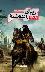 زیبای رانده شده (زندگی موسی مبرقع، فرزند امام جواد ع)