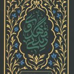 زندگی مهدوی