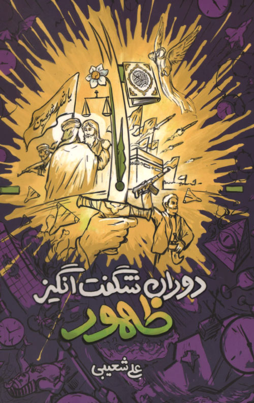 zohor-R دوران شگفت انگیز ظهور