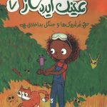 زویی و عینک ایده ساز (7) (غرغروک ها و جنگل بد اخلاق)