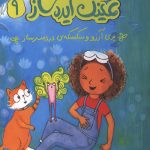 زویی و عینک ایده ساز (9) (پری آرزو و سکسکه ی دردسر ساز)