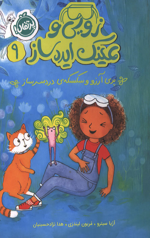 zoie9-ro.jpg زویی و عینک ایده ساز (9) (پری آرزو و سکسکه ی دردسر ساز) - Image 1