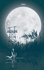 زلال (شهید سید رضا پور موسوی)