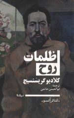 ظلمات روح
