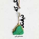 سنگی که نیفتاد