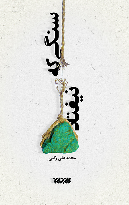 جلد-سنگی-که-نیفتاد-copy.jpg سنگی که نیفتاد - Image 1