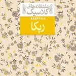 ربکا