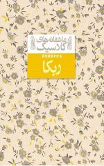 ربکا