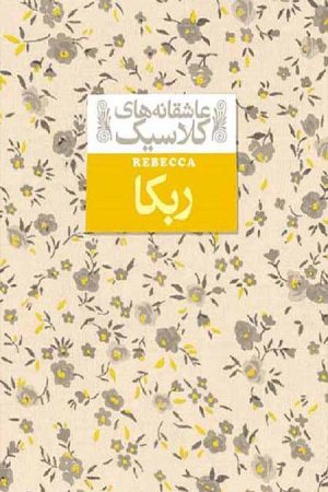 ربکا