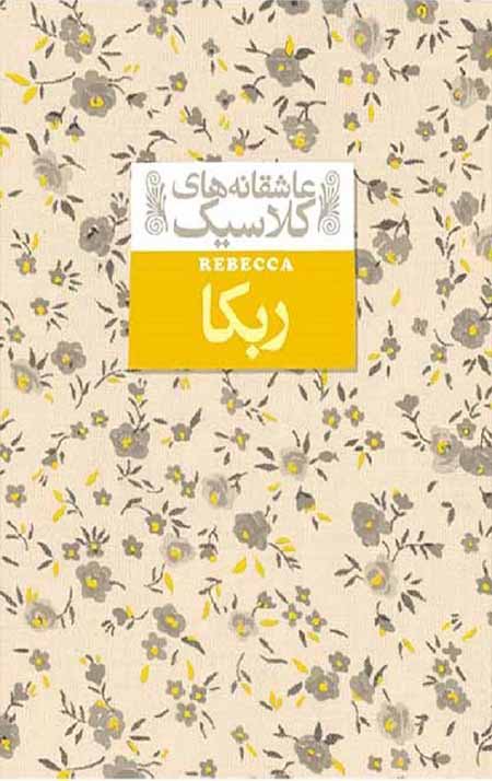 ربکا ربکا
