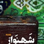 شهنواز