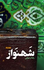 شهنواز