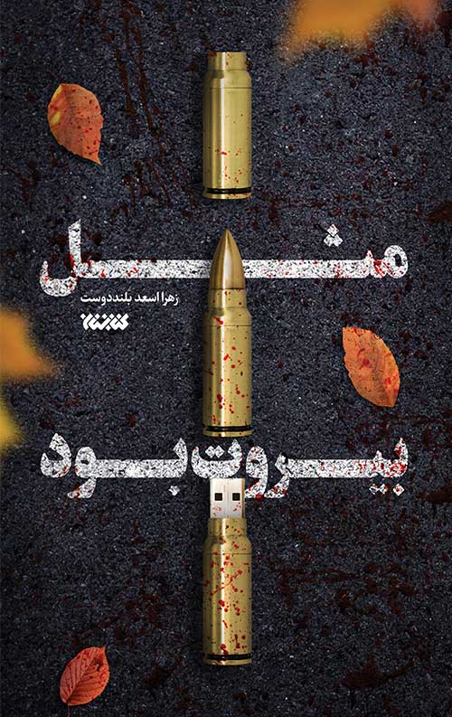 مثل-بیروت-بود.jpg مثل بیروت بود - Image 1